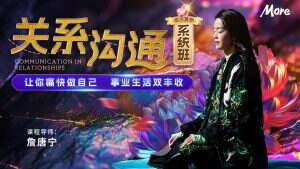 21天关系沟通系统班